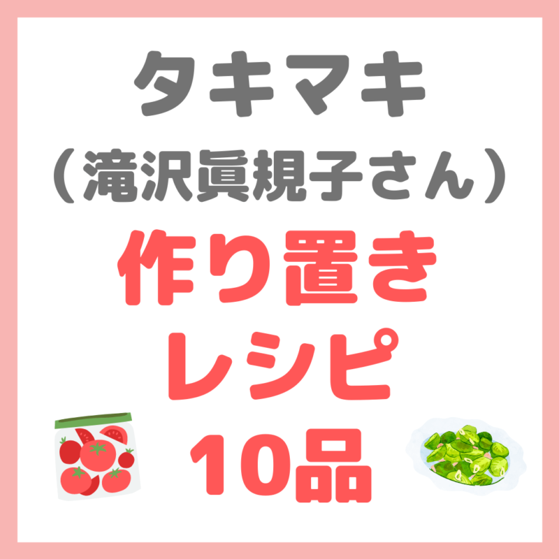 タキマキの作り置きレシピ｜滝沢眞規子さん作り置き10品 まとめ